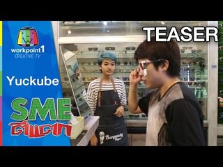 SME ตีแตก_29 พ.ย. 57 (Yuckube) Teaser
