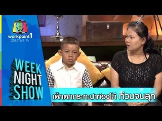 Weeknight Show_12 พ.ย. 57 (เด็กตกกระทะปาท่องโก๋ ท่วมจนสุก)