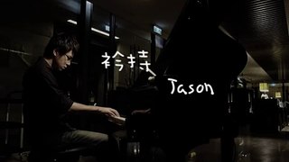 衿持 Restrained ( 王菲 Faye Wong ) 鋼琴 Jason Piano