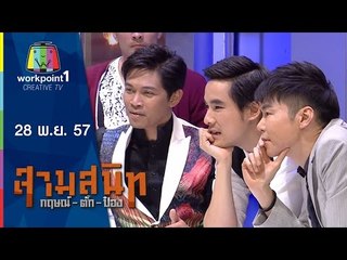 สามสนิท กฤษณ์ ตั๊ก ป๋อง_28 พ.ย. 57