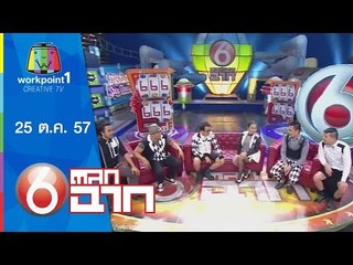ตลก 6 ฉาก_25 ต.ค. 57