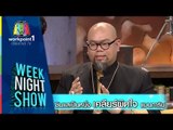 Weeknight Show_21 พ.ย. 57 (ซินแสเป็นหนึ่งเคลียร์ผิดใจแมนการิน)