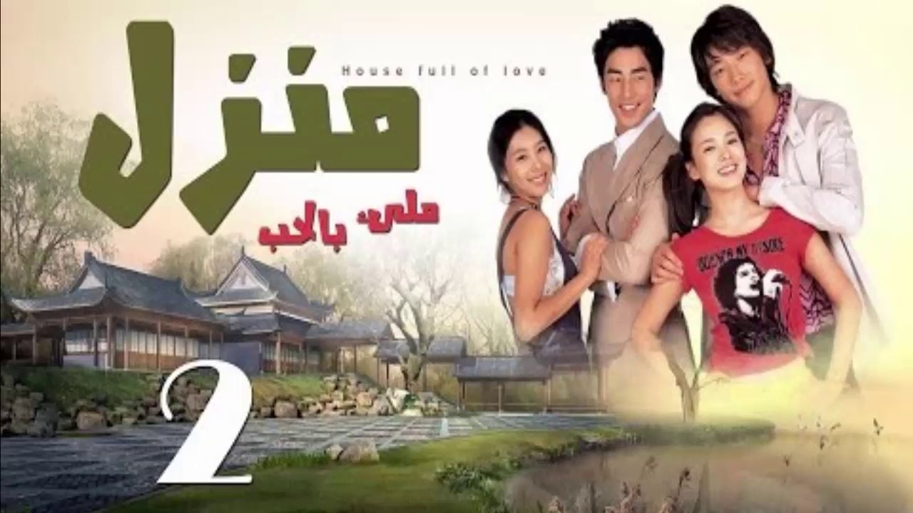 مسلسل كوري منزل مليئ بالحب الحلقة 2 مدبلج