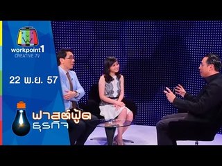 Fast Food ธุรกิจ_22 พ.ย. 57 (กว่าจะเป็น TV Direct )