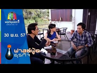 Fast Food ธุรกิจ_30 พ.ย. 57 (โครงการกิจการสังคมเพื่อการอนุรักษ์)