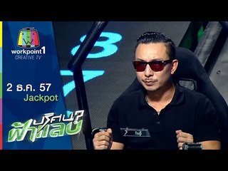 ปริศนาฟ้าแลบ_2 ธ.ค. 57 (ว่าน,กอล์ฟ,โจอี้,ซานิ,แจ็คพอต)