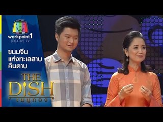 The Dish เมนูทอง_24 พ.ย. 57 (ขนมจีนแห่งทะเลสาบคืนดาบ)