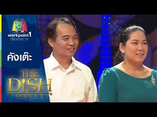The Dish เมนูทอง_2 ธ.ค. 57 (คังเต๊ะ)