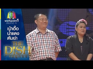 The Dish เมนูทอง_17 พ.ย. 57 (เป๋าฮื้อน้ำแดงต้มยำ)