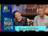 Weeknight Show_18 พ.ย. 57 (เปิดกรรมป้าสังเวียน)