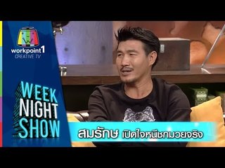 Weeknight Show_19 พ.ย. 57 (สมรักษ์ เปิดใจหนีชกมวยจริง)