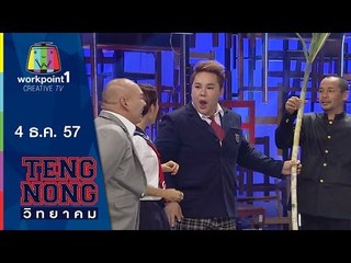 เท่งโหน่งวิทยาคม_4 ธ.ค. 57