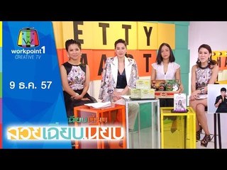 สวยเฉียบเนี้ยบ_9 ธ.ค. 57