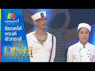 The Dish เมนูทอง_10 พ.ย. 57 (ริซอตโต้ แอนด์ ฟัวกราส์)