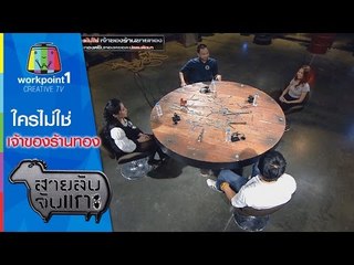 สายลับจับแกะ_9 ธ.ค.57 (ใครไม่ใช่เจ้าของร้านทอง)