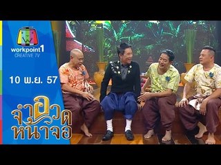 จำอวดหน้าจอ_10 พ.ย. 57