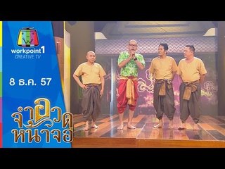 จำอวดหน้าจอ_8 ธ.ค.57