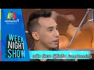 Weeknight Show_10 ธ.ค. 57 (อนัน อันวา 1ในกรรมการ Free Running ระดับโลก)