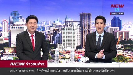 ข่าวชนช่าวเที่ยง |ช่วงที่ 3|27 มี.ค.61 | NEW18