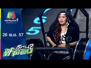 ปริศนาฟ้าแลบ_26 พ.ย. 57 (ซานิ,กระแต,จิ๊บ,กระต่าย)