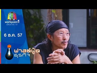 Fast Food ธุรกิจ_6 ธ.ค. 57 (การตลาดแบบ คาราบาวแดง)