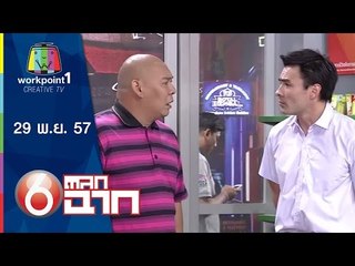 ตลก 6 ฉาก_29 พ.ย. 57