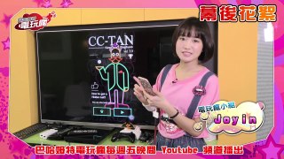 電玩瘋 20160408 花絮 Joyin 在 CCTAN 裡展現瘋狂救援力！