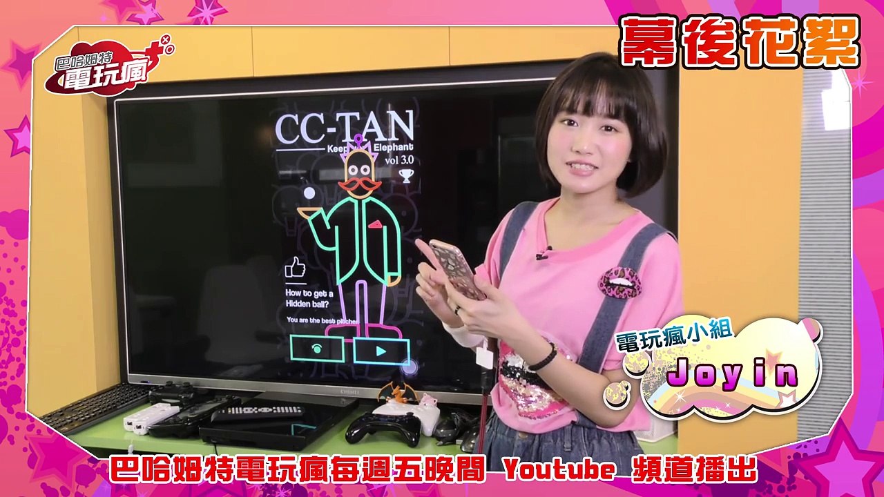 電玩瘋 20160408 花絮 Joyin 在 CCTAN 裡展現瘋狂救援力！