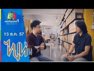 ไทยเท่_13 ธ.ค. 57 (สิ่งที่ดีงาม)