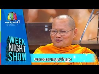 Weeknight Show_12 ธ.ค. 57 (พระธรรมหยุดนักเลง)