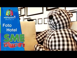 SME ตีแตก l Foto Hotel l 13 ธ.ค. 57