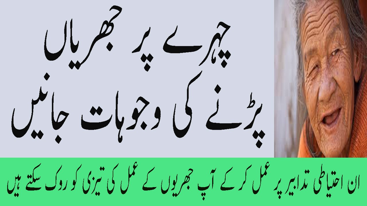 Face Wrinkle Reason In Urdu Chehre Ki Jhuriyan Ki Wajah Aur Ilaj Jhuriyan Khatam Karne Ka Tarika