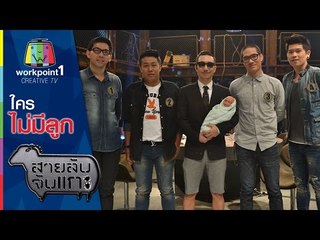 สายลับจับแกะ_2 ธ.ค.57 (ใครไม่มีลูก)