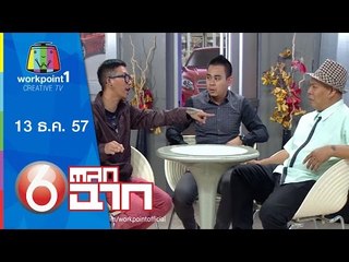 ตลก 6 ฉาก_13 ธ.ค. 57