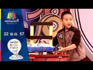 คิด(ส์)กระหึ่มโลก_22 พ.ย. 57