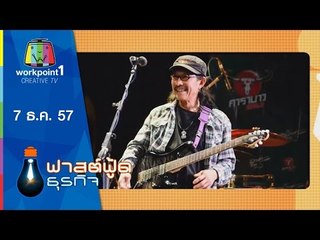 Fast Food ธุรกิจ_7 ธ.ค. 57 (การตลาดแบบ คาราบาวแดง ตอนที่ 2)