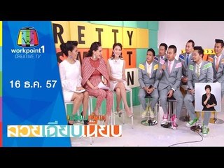 สวยเฉียบเนี้ยบ_16 ธ.ค. 57