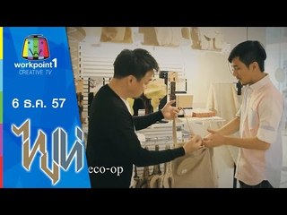 ไทยเท่_6 ธ.ค. 57 (eco-op)
