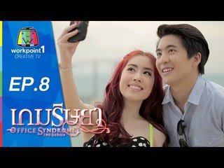 เกมริษยา_23 พ.ย. 57 (ตอนที่ 8)