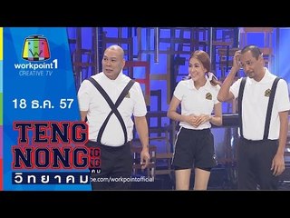 เท่งโหน่งวิทยาคม_18 ธ.ค. 57