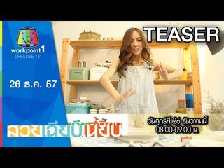 สวยเฉียบเนี้ยบ_26 ธ.ค. 57 Teaser