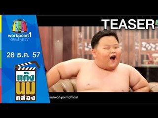 แก๊งนมกล่อง_28 ธ.ค. 57 ตอนที่ 38 Teaser