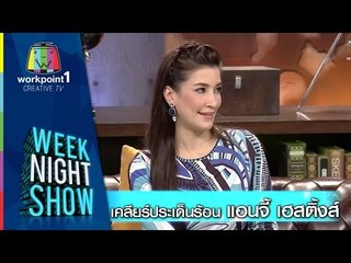 Weeknight Show_1 ธ.ค. 57 (เคลียร์ประเด็นร้อน แอนจี้ เฮสติ้งส์)