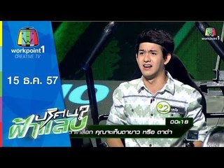 ปริศนาฟ้าแลบ_15 ธ.ค. 57 (นิกกี้,เลโอ,สุนารี)