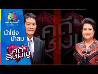 คดีสีชมพู I 10 ธ.ค. 57 I น้าโย่ง-น้าสม