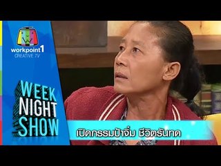 Weeknight Show_23 ธ.ค. 57 (เปิดกรรมป้าจิ๋ม ชีวิตรันทด)