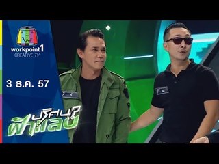ปริศนาฟ้าแลบ_3 ธ.ค. 57 (ตี๋,โจอี้บอย)
