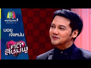 คดีสีชมพู_3 ธ.ค. 57 (บอย-เจ๊แหม่ม)