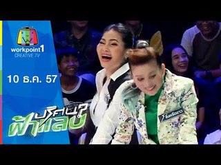 ปริศนาฟ้าแลบ_10 ธ.ค. 57 (สามารถ,สุนารี,สมรักษ์)