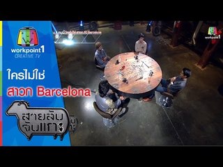 สายลับจับแกะ_16 ธ.ค.57 (ใครไม่ใช่สาวก ทีม Barcelona )